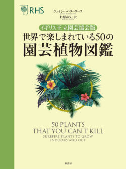 イギリス王立園芸協会版 世界で楽しまれている50の園芸植物図鑑 : The Japan-British Society